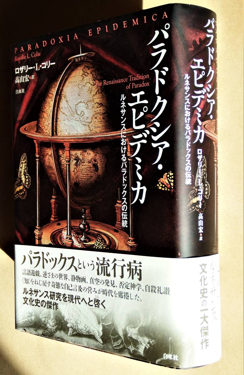 パラドクシア・エピデミカ ― ルネサンスにおけるパラドックスの伝統　2011年6月　初版　白水社発行_画像3