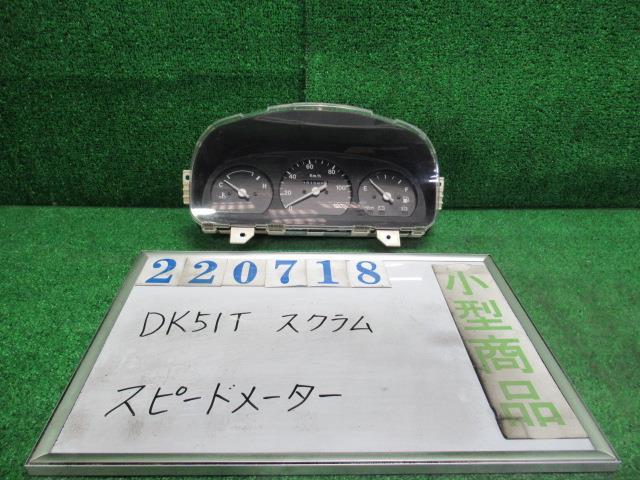 スクラム V-DK51T スピードメーター KU 4WD 26U スペリアホワイト 34100-50F1 220718