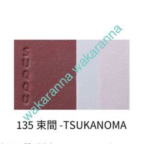 新品SUQQU限定色2022ピュアカラー ブラッシ135束間TSUKANOMA未開封 レッド 未使用 赤 チーク ホリデー クリスマス ウインターコレクション_お色のお感じ