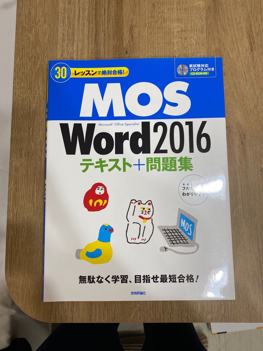 ３０レッスンで絶対合格！MOS Word 2016 テキスト＋問題 Microsoft Office Specialist