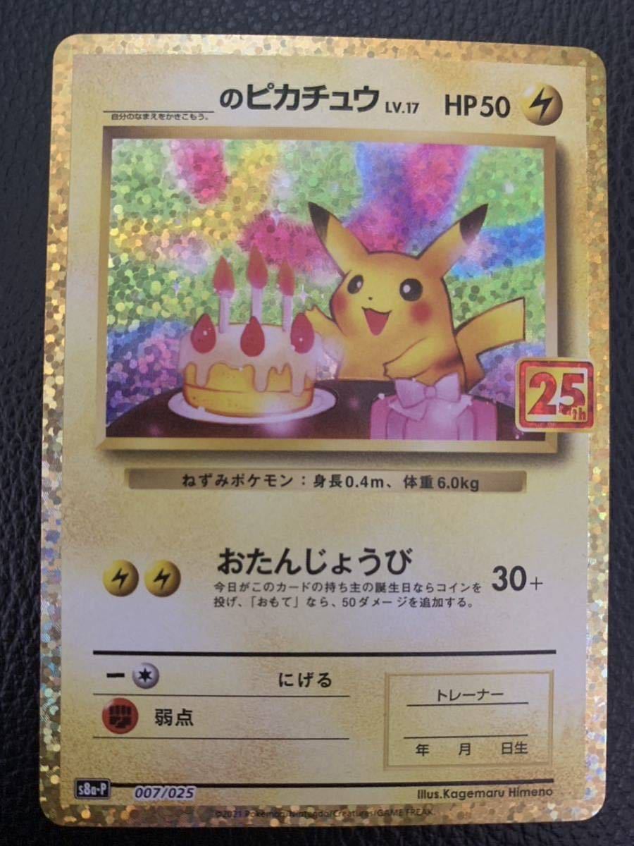 豪奢な ピカチュウ お誕生日ピカチュウ 25th ポケモンカードゲーム