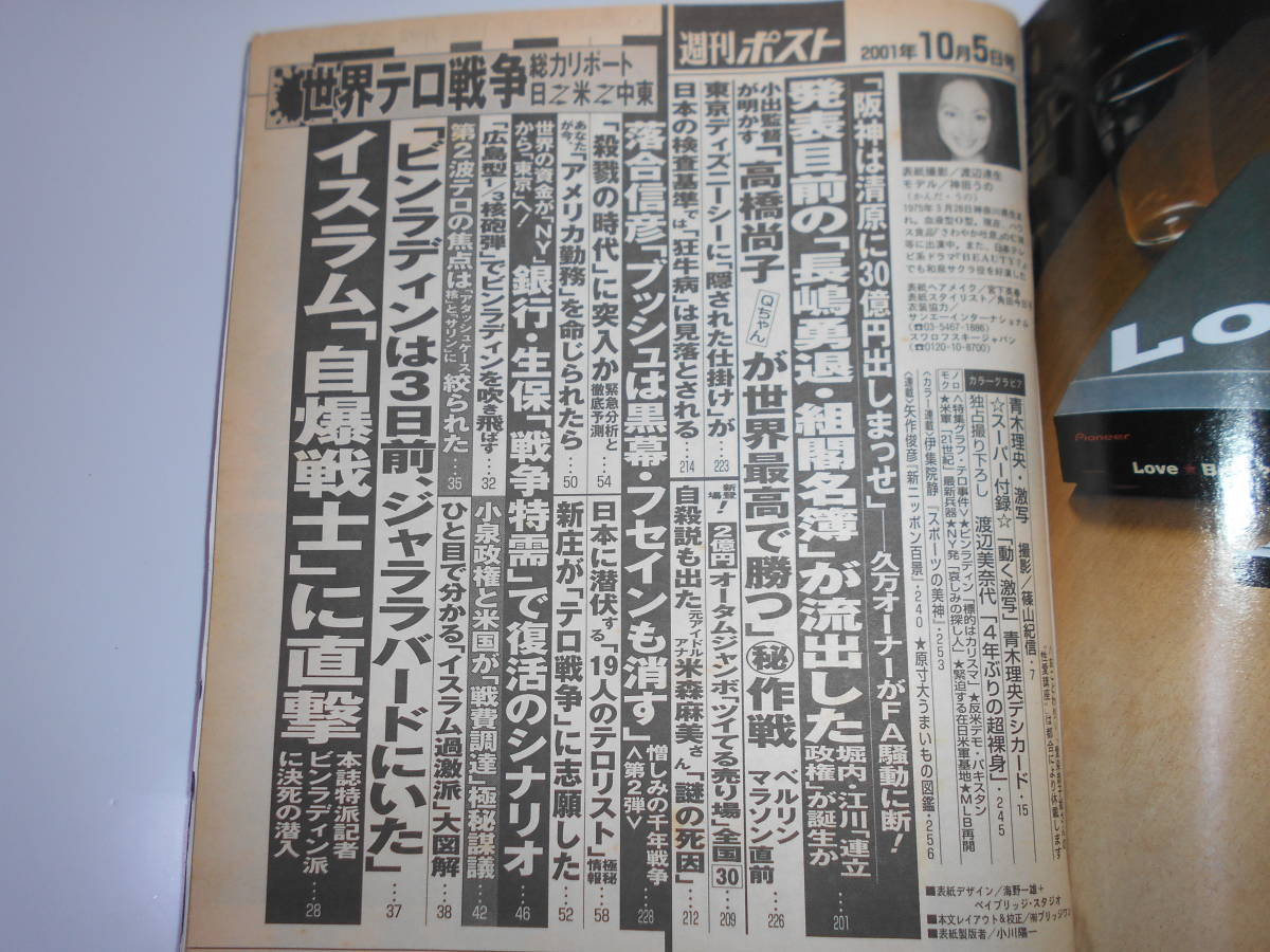 雑誌 週刊ポスト 平成13年 2001 10 5 神田うの/青木理央/渡辺美奈代/さとう珠緒×中尾彬/玄侑宗久/イスラム自爆戦士に直撃 _画像4