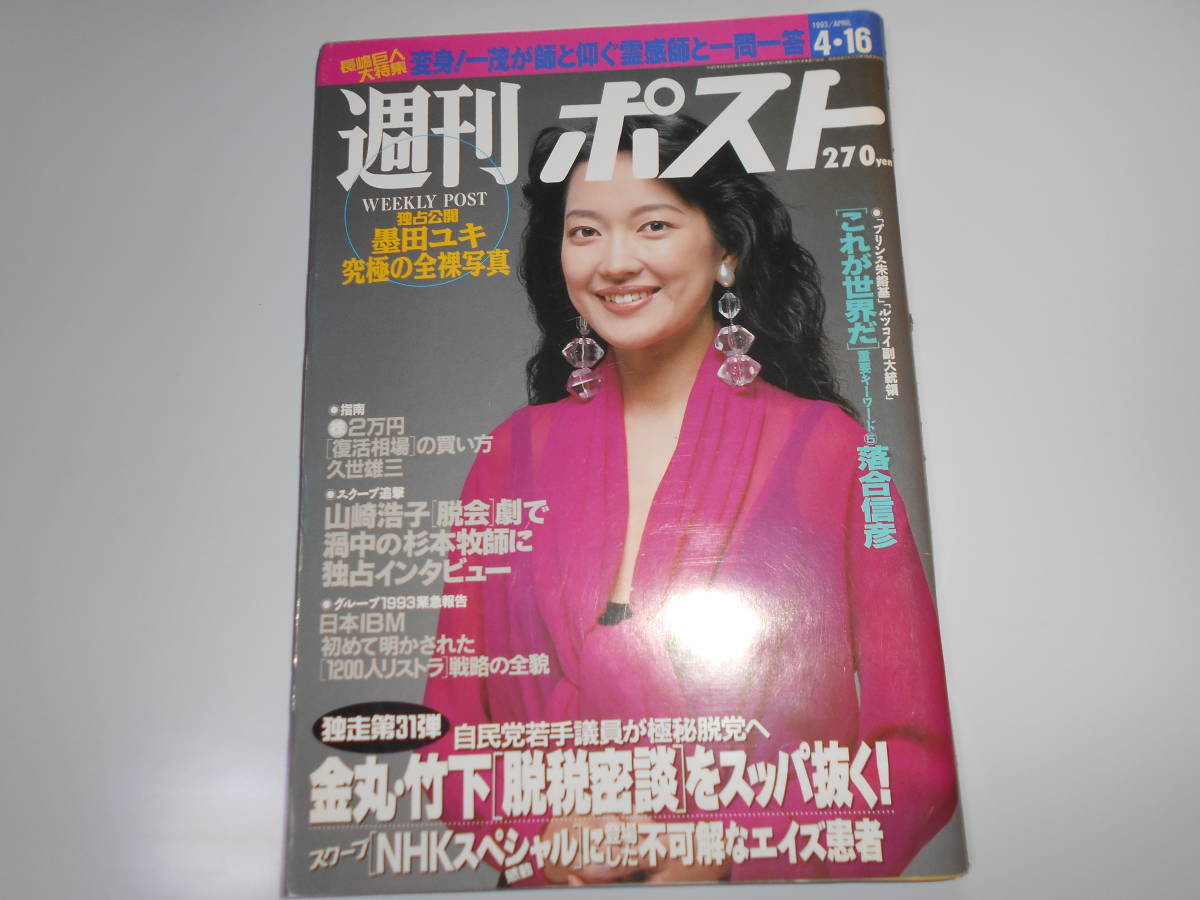 雑誌 週刊ポスト 平成5年 1993 4 16 墨田ユキ 久世雄三 山崎浩子脱会 NHKエイズ患者 落合信彦 二子山部屋 細川ふみえ 飯島愛 小池百合子_画像1