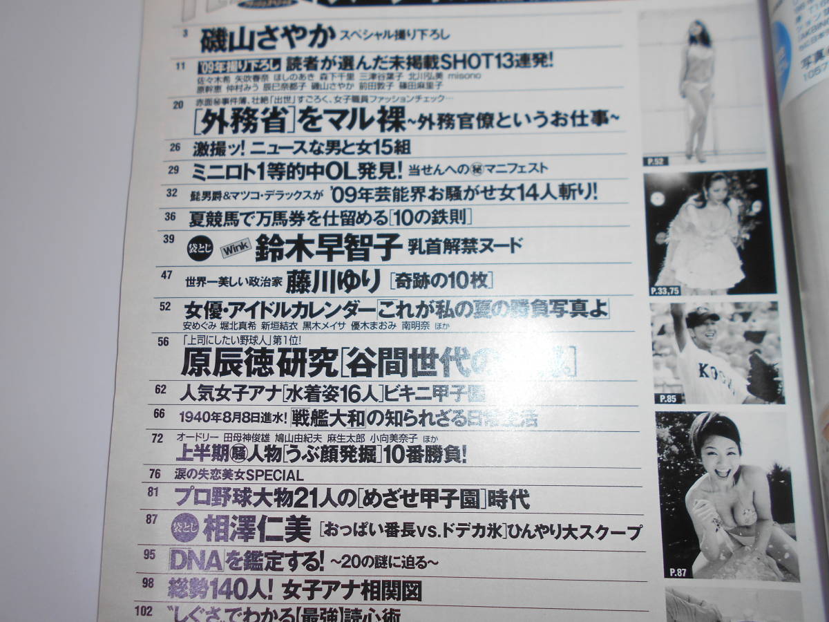 FLASH フラッシュ 平成21年 2009 9 15 鈴木早智子 WINK 磯山さやか 戦艦大和 甲子園 坂本勇人 佐々木希 スペシャル_画像5