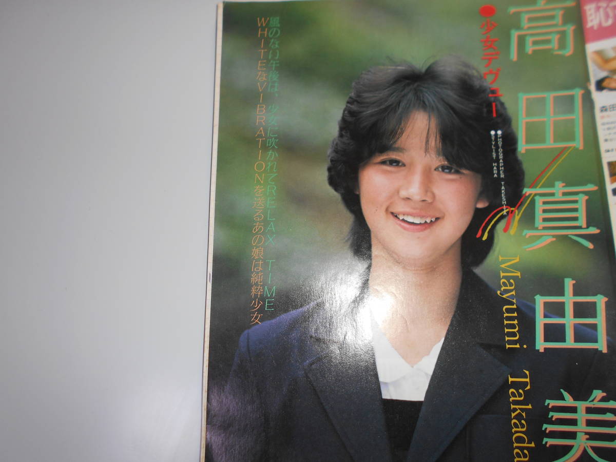 雑誌 学園マガジン 1986年1月 表紙外れ 永井洋子 芹川みなみ 佐野まゆみ 沢田真子 青木裕子 文化祭 体育祭 高田真由美 青春投稿キャンパス - その他 雑誌 学園マガジン 1986年1月 表紙外れ 永井洋子 芹川みなみ 佐野まゆみ 沢田真子 青木裕子 文化祭 体育祭 高田真由美 青春投稿キャンパス - その他