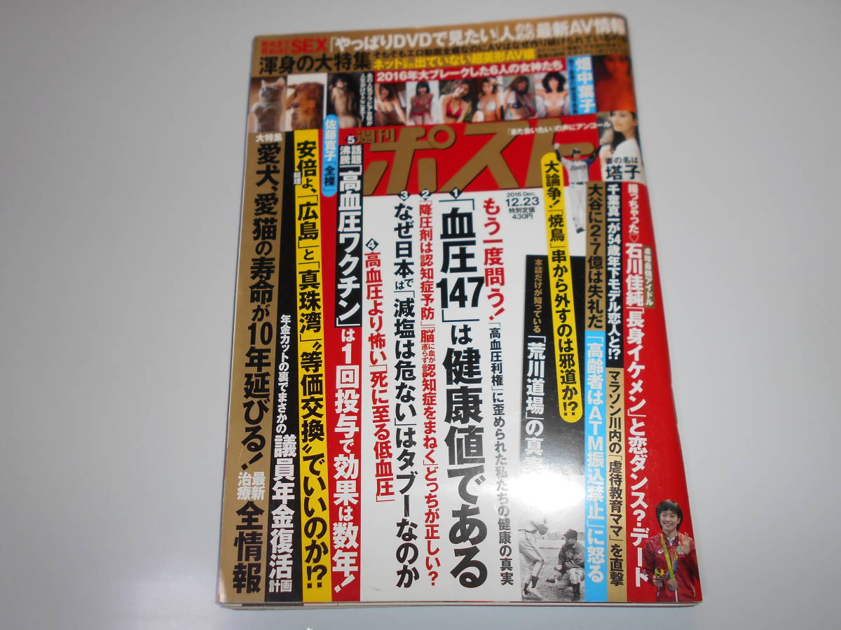 雑誌 週刊ポスト 平成28年 2016 12 23 佐藤寛子 畑中葉子 塔子 朝比奈彩 武田玲奈 柳ゆり菜 稲村亜美 馬場ふみか 久松郁実_画像1