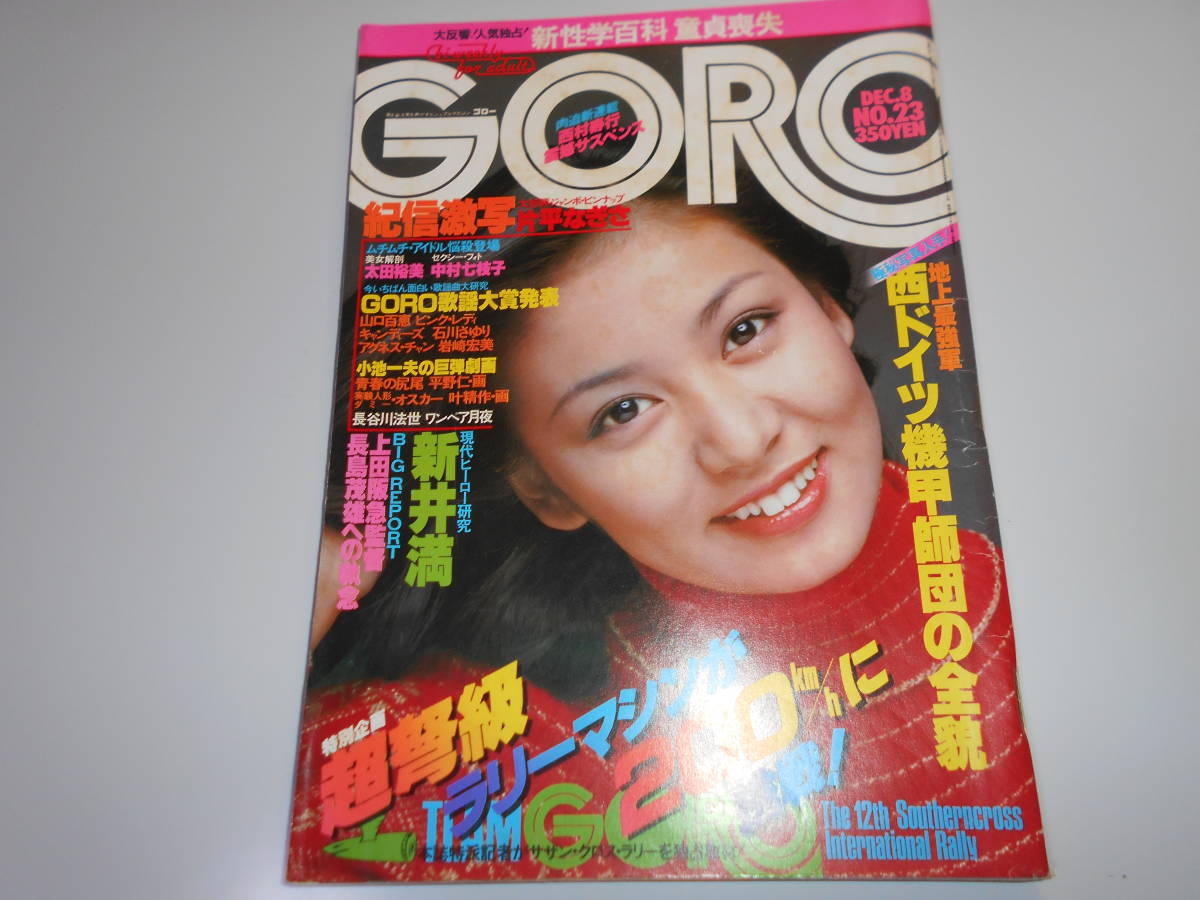 ゴロー/GORO/1977 昭和52年12月8/No23 ポスターあり 片平なぎさ ゴロー/GORO/1977 昭和52年12月8/No23 ポスターあり 片平なぎさ