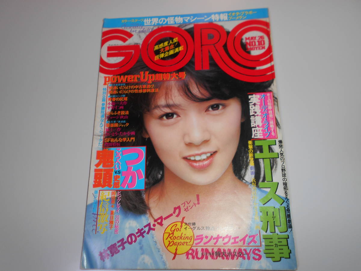 新しいスタイル 岡田奈々 夏目雅子(水着6P) 木之内みどり ポスターあり 昭和52年5月26/No10 ゴロー/GORO/1977 ピンクレディー 白川亜美 林寛子 その他