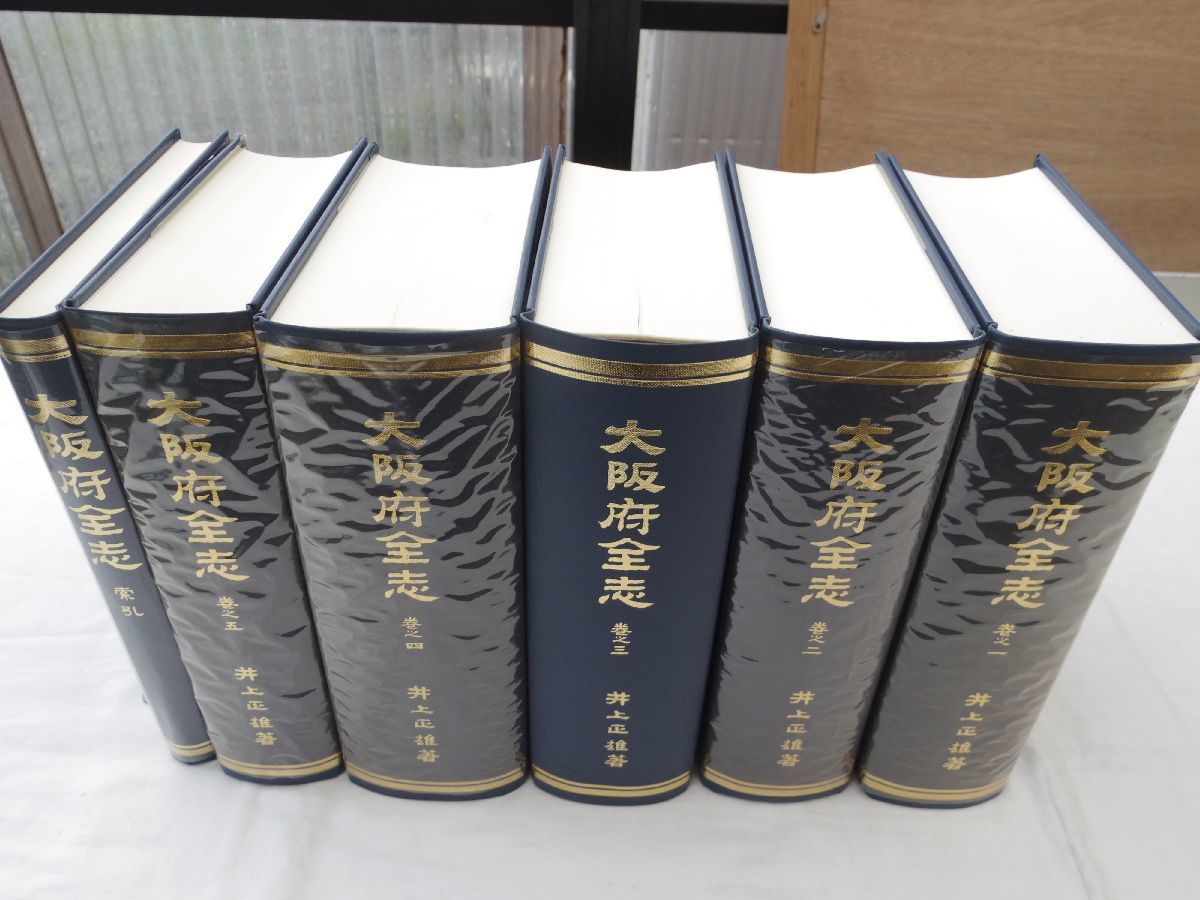 0033319 復刻 大阪府全志 1-5巻+索引(附図欠?) 井上正雄 清文 0033319 復刻 大阪府全志 1-5巻+索引(附図欠?) 井上正雄 清文