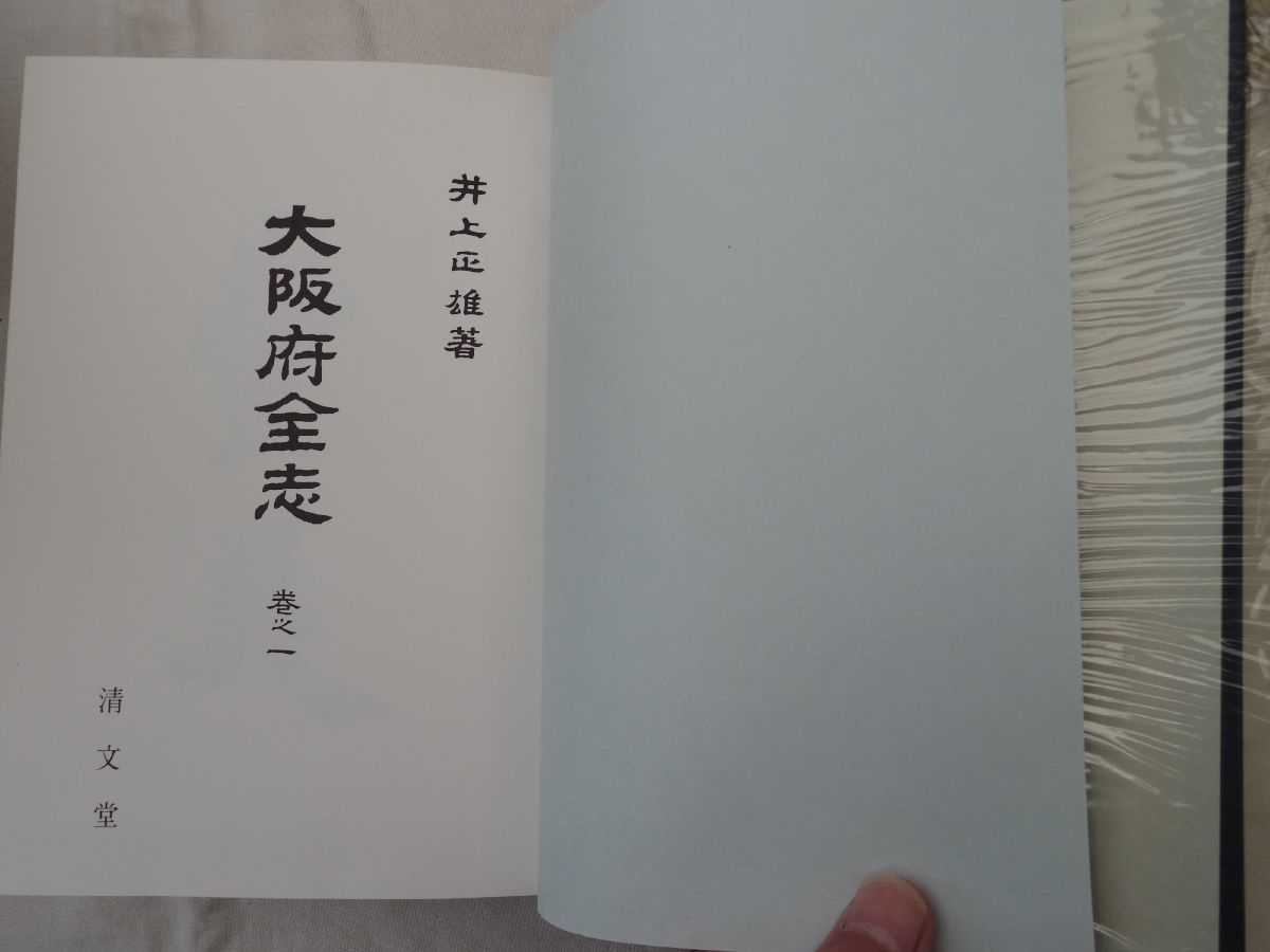 0033319 復刻 大阪府全志 1-5巻+索引(附図欠?) 井上正雄 清文 0033319 復刻 大阪府全志 1-5巻+索引(附図欠?) 井上正雄 清文