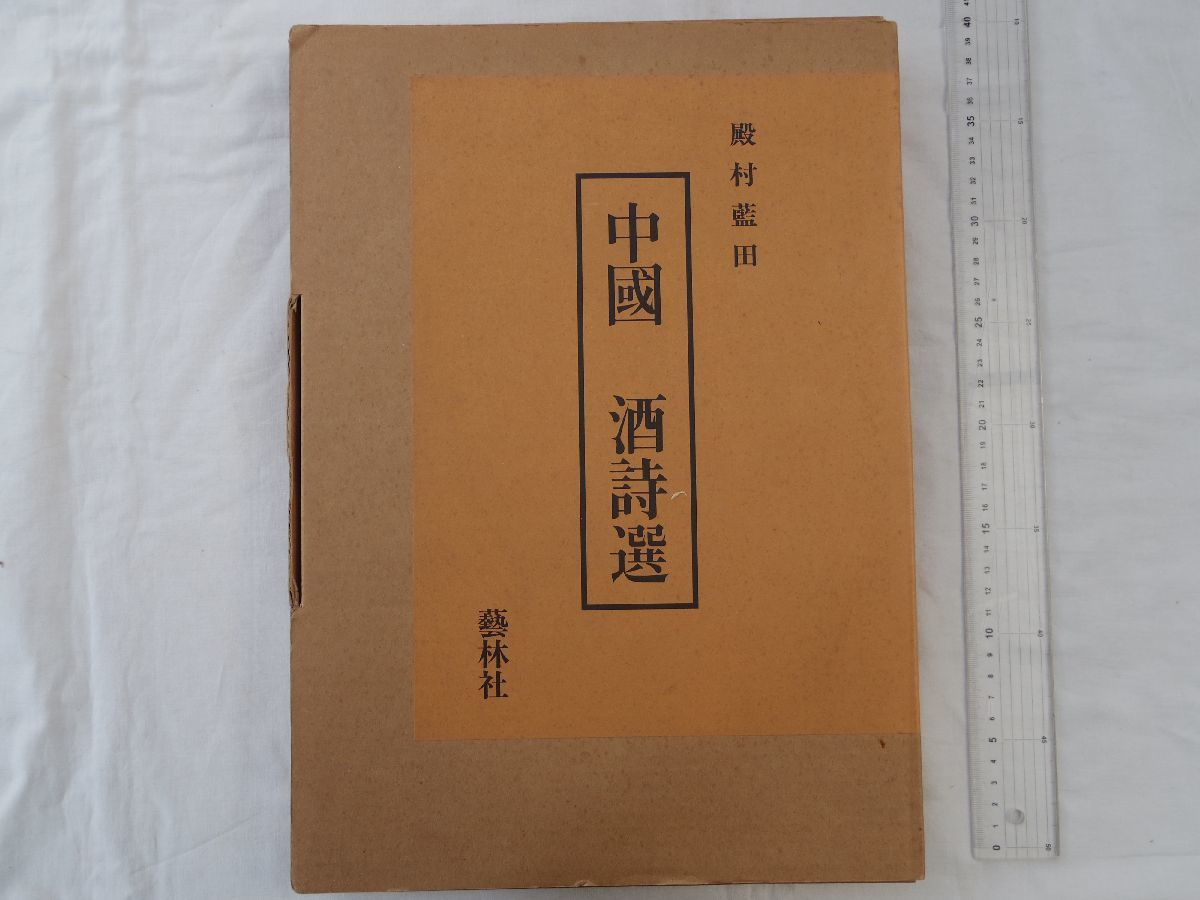 上品】 0033332 中国 酒詩選 全5冊揃 殿村藍田 藝林社 昭和61年 書道