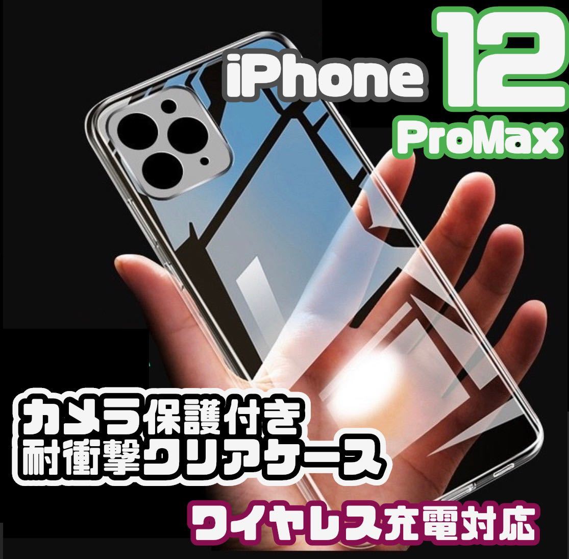【新品未使用】iPhone12Pro Maxカメラ保護付きクリアケース（ソフト）クリア　透明　ワイヤレス充電対応　ワイヤレス　iPhone_画像1