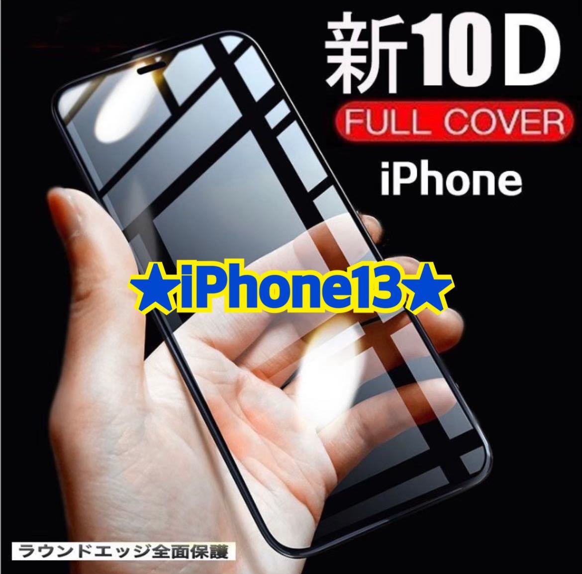 【新品】iPhone 12.12pro専用 最強強度 10D全画面ガラスフィルム