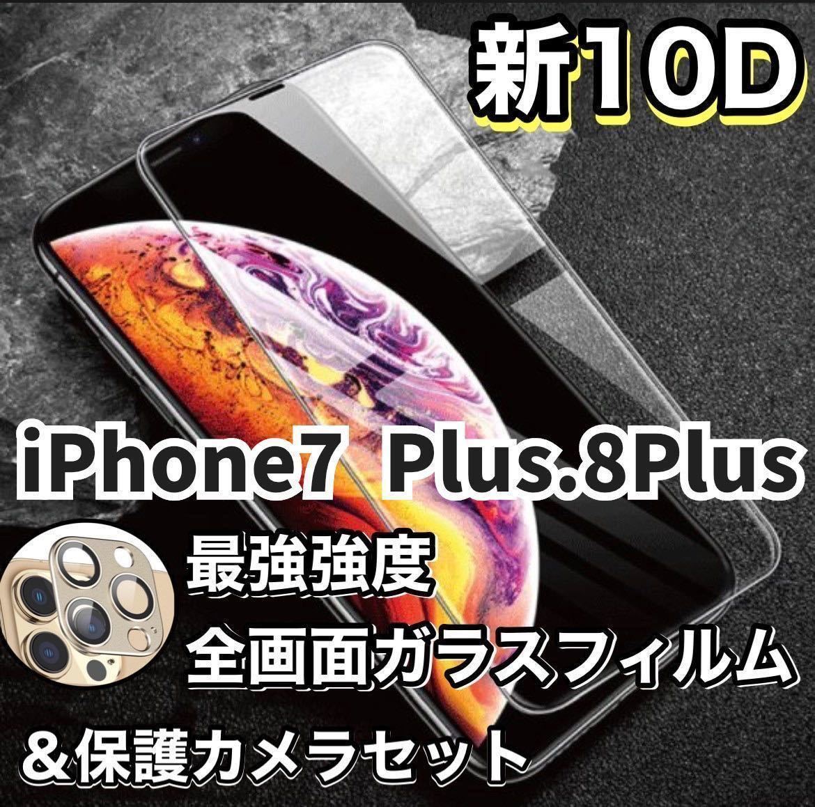 新品】iPhone 7Plus.8Plus専用 最強強度 10D全画面ガラスフィルムカメラ保護フィルムセット強化ガラス 強化ガラスフィルム 液晶 