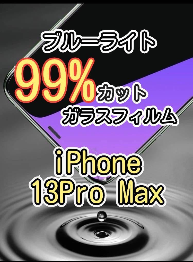 【iPhone 13Pro Max】ブルーライト99%カット　ガラスフィルム