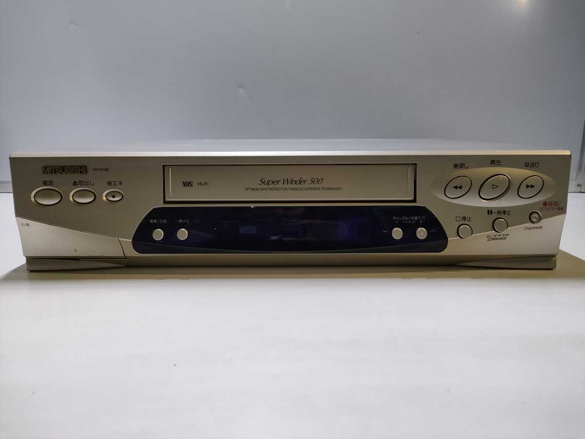 A159(中古現状、消毒除菌済 、即発送）三菱 VHS ビデオデッキ HV-H100 Super Winder500 再生OKの画像1