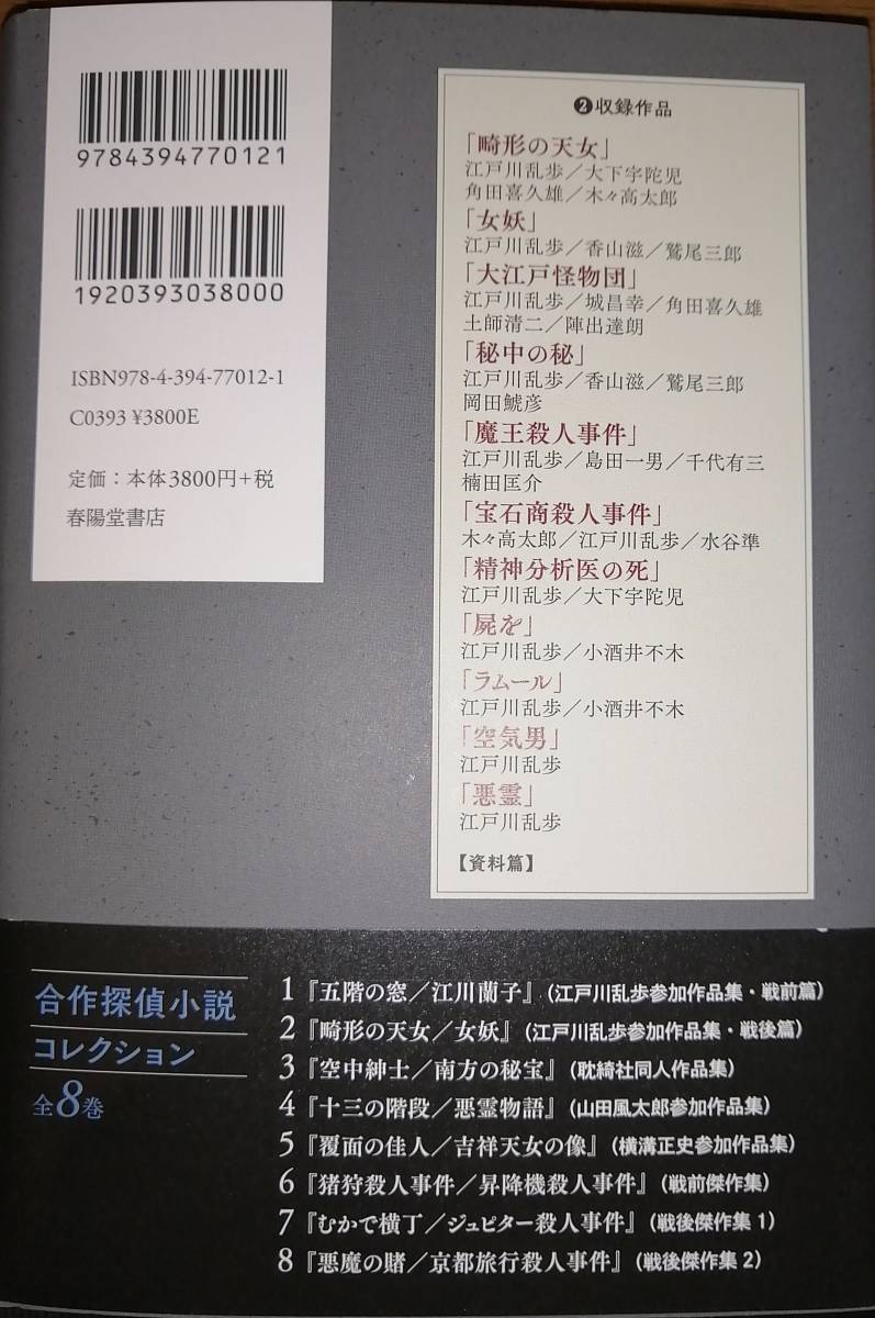 合作探偵小説コレクション2　　畸形の天女・女妖　　日下三蔵・編　　江戸川乱歩・角田喜久雄・陣出達朗・香山滋ほか　　春陽堂書店