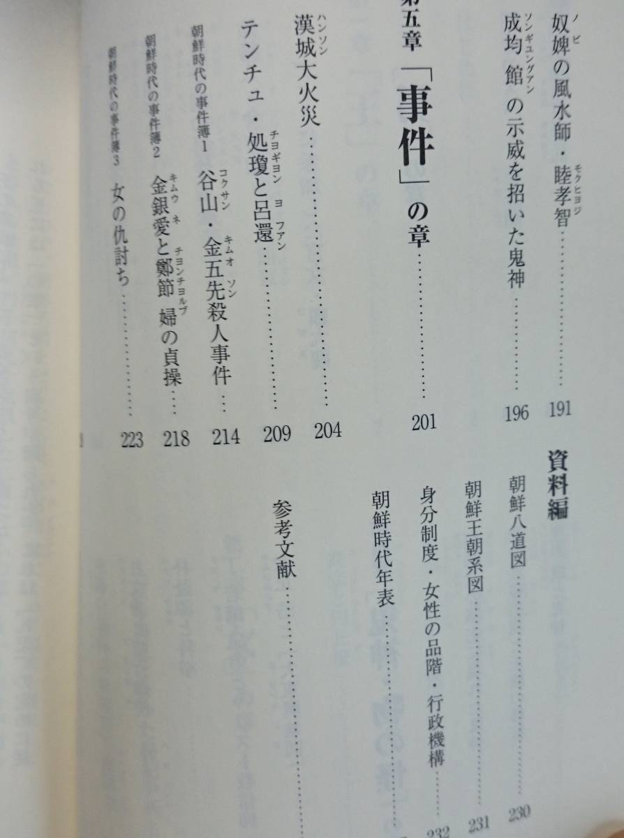 朝鮮王朝を生きた人々　ーその隠されたエピソードー　　水野俊平　　河出書房新社　　送料込み_画像4