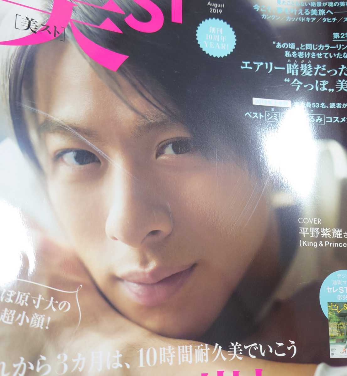 美ST 美スト 平野紫耀 2019 8月号 August ファッション | jstochigi.org