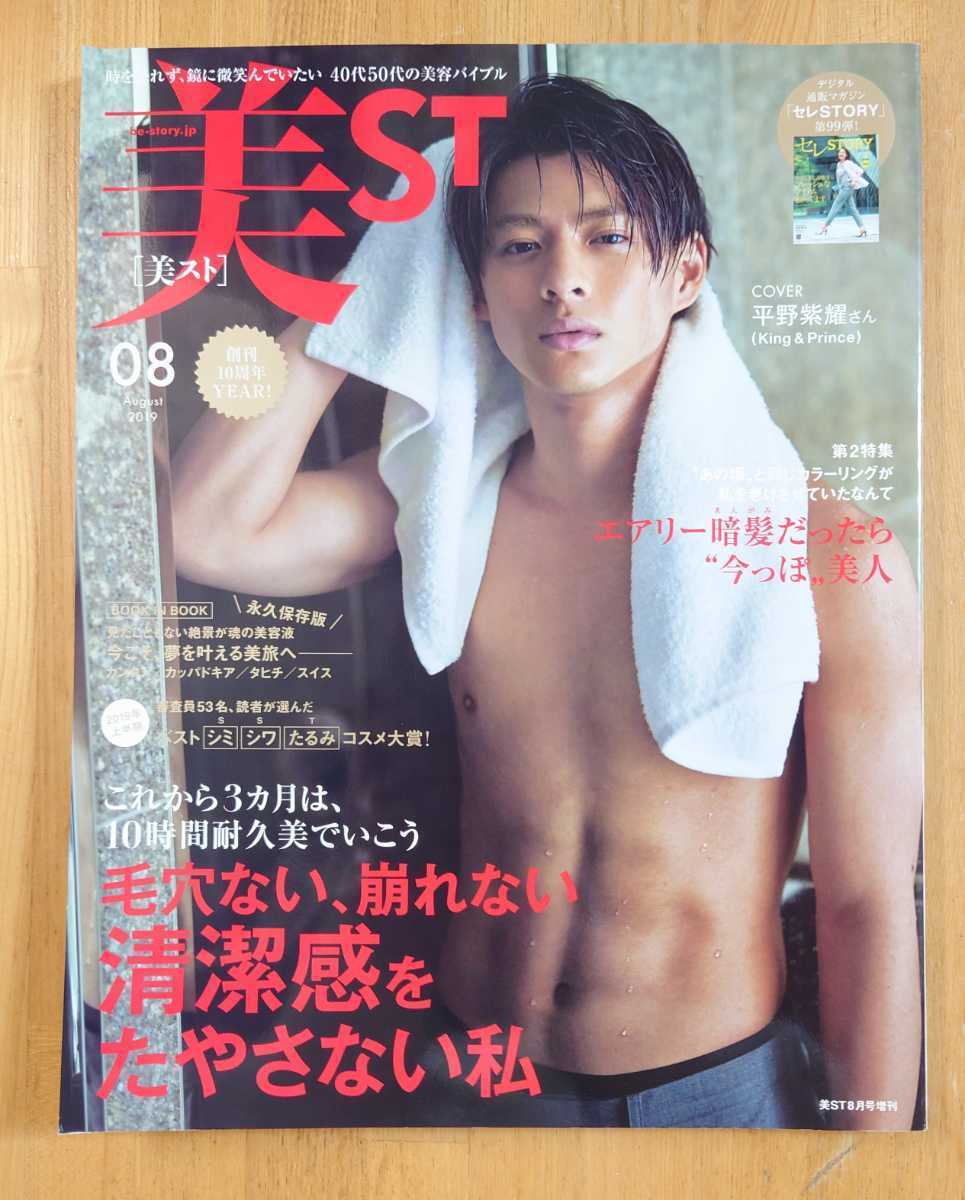 美ST 美スト 平野紫耀 2019 8月号 August ファッション | jstochigi.org