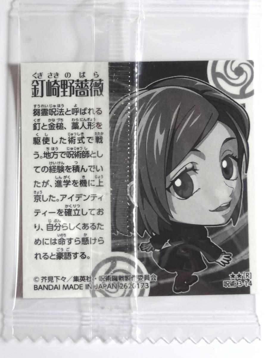 ●シール●【釘崎野薔薇】くぎさきのばら●にふぉるめーしょん呪術廻戦ディフォルメシールウエハース vol.3●呪術3-14●レア●未開封●