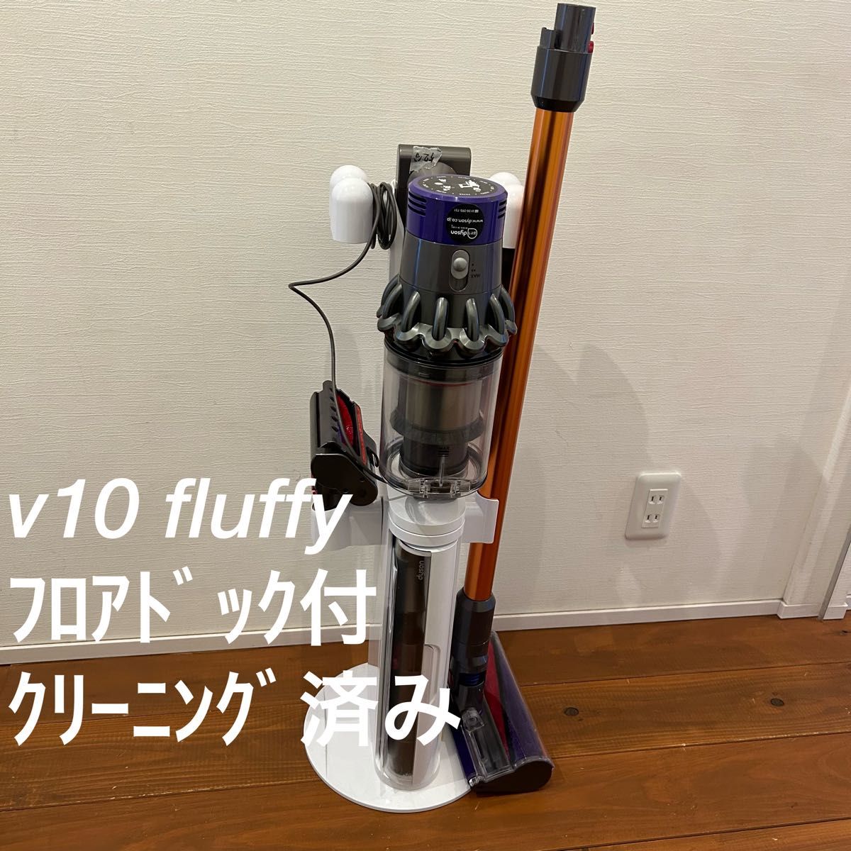 ダイソンV10/sv12コードレスサイクロンクリーナー専用フロアドック付き