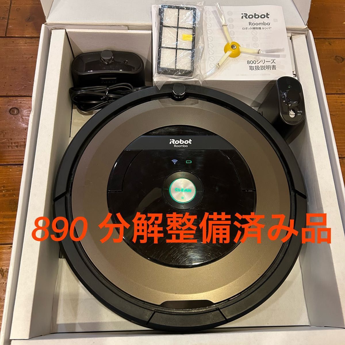 IROBOT ルンバ890 （美品）-