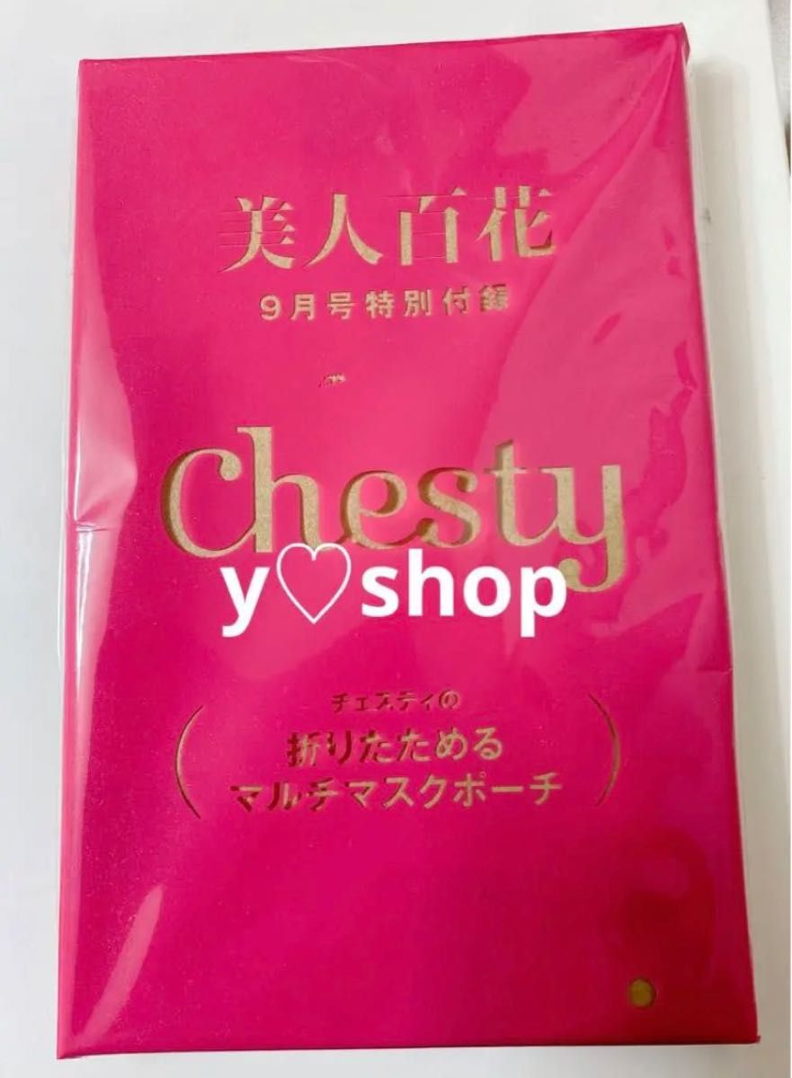 新品未開封　美人百花 9月号　特別付録チェスティ　Chesty 折りたためる　マルチマスクポーチ