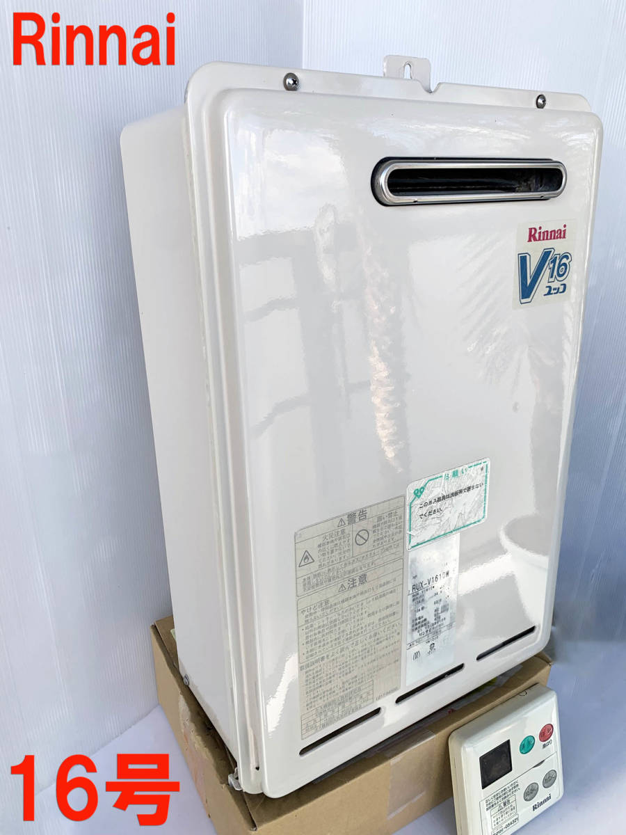 美品 リンナイ RUX-V1611W-E 都市ガス用 16号給湯専用機 湯はり 美品 リンナイ RUX-V1611W-E 都市ガス用 16号給湯専用機 湯はり