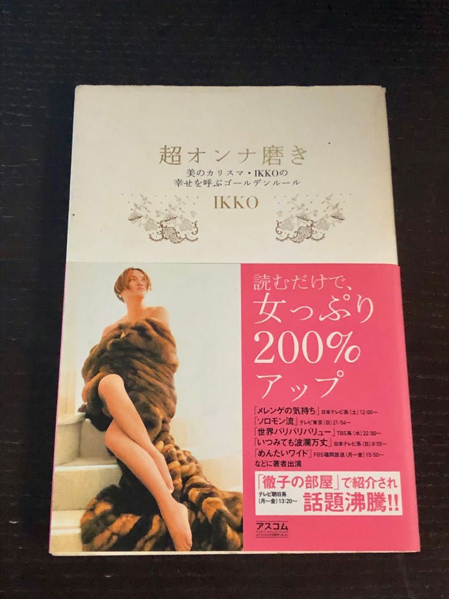 超オンナ磨き　美のカリスマ・ＩＫＫＯの幸せを呼ぶゴールデンルール ＩＫＫＯ／著