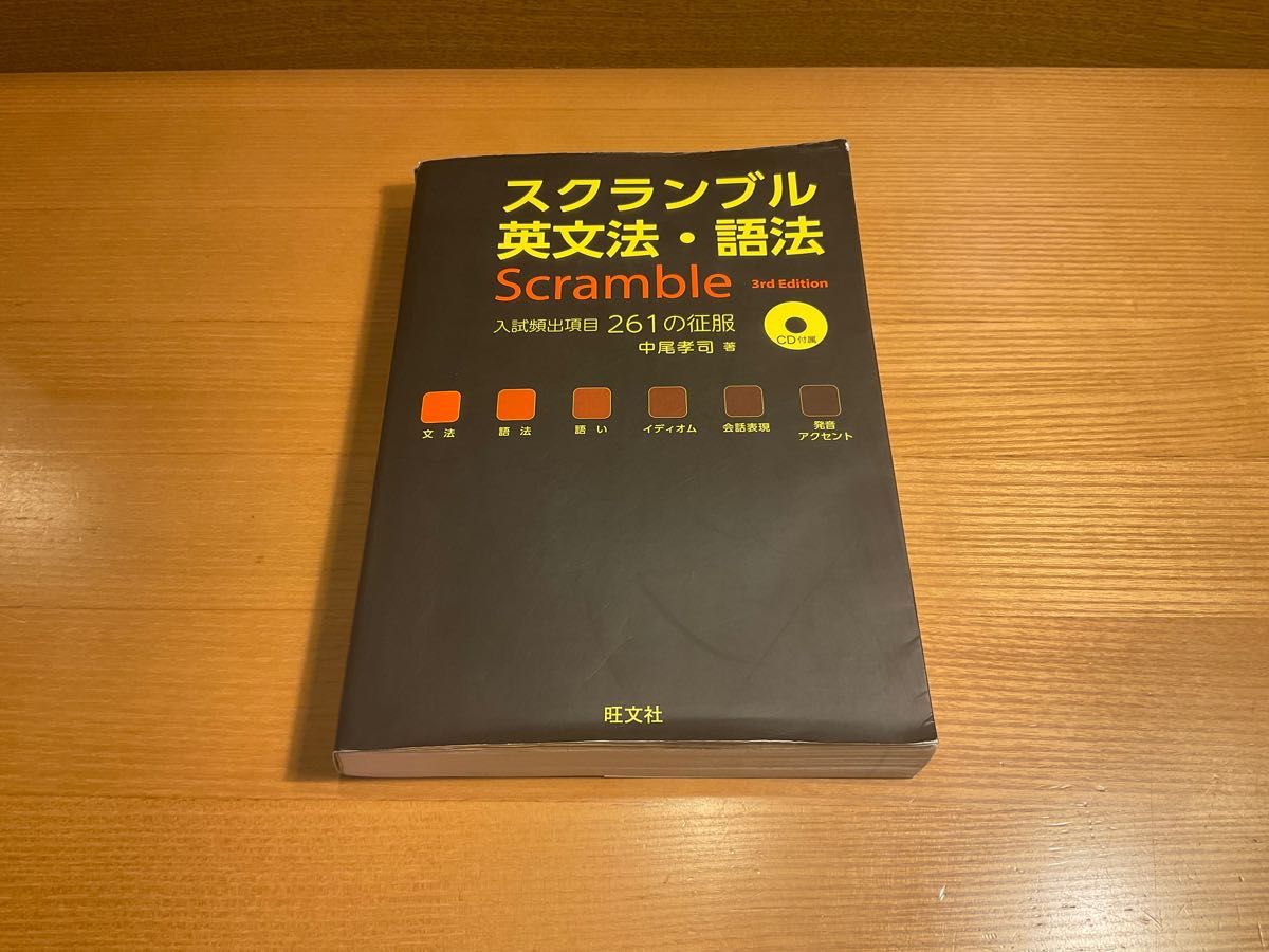 スクランブル英文法・語法 Scramble 3rd Edition 旺文社 中尾 スクランブル英文法・語法 Scramble 3rd Edition 旺文社 中尾