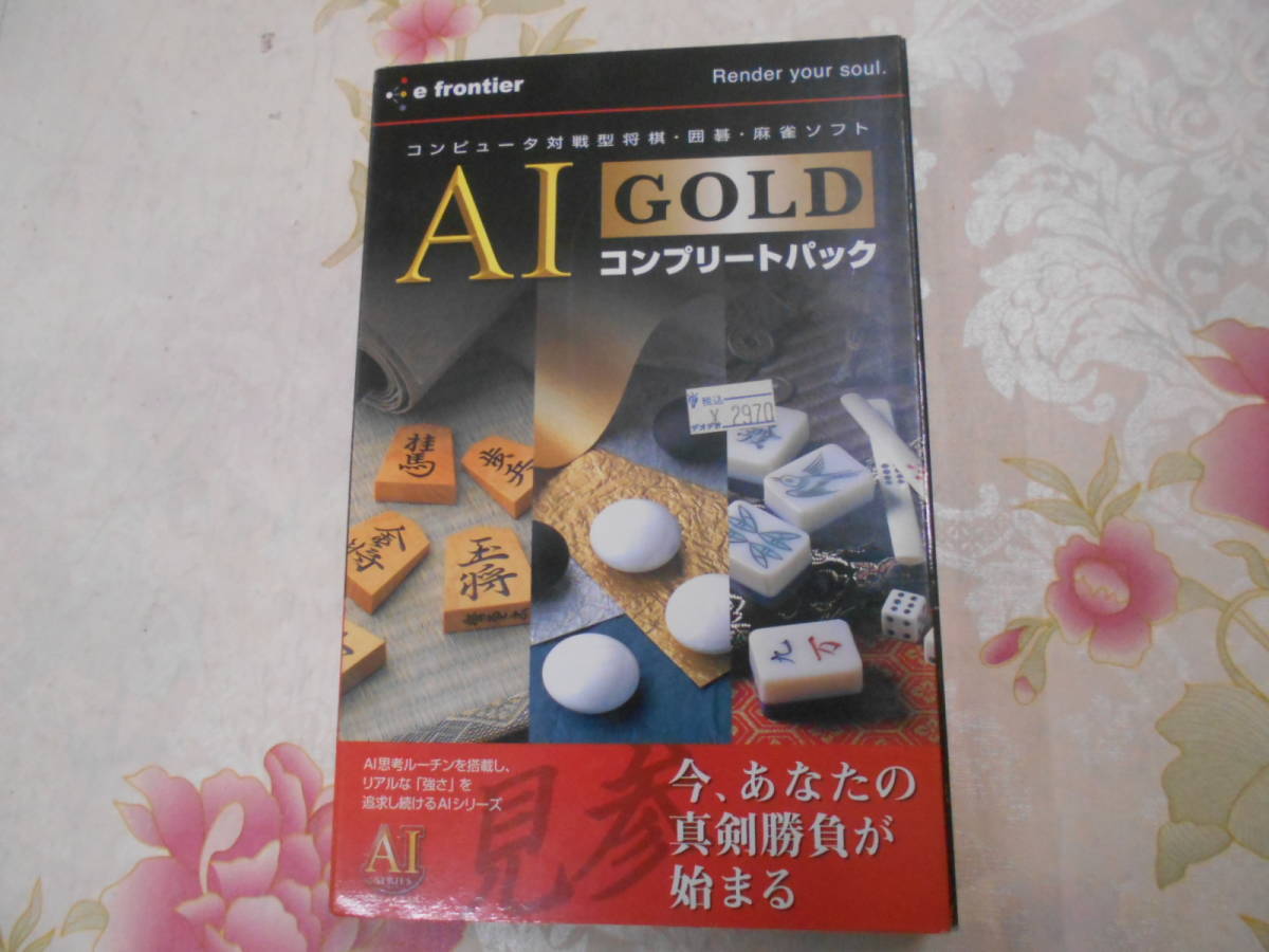 B○/AI GOLD コンプリートパック/コンピュータ対戦型AI将棋・AI囲碁・AI麻雀ソフト Windows98/Me/2000/XP対応の画像1