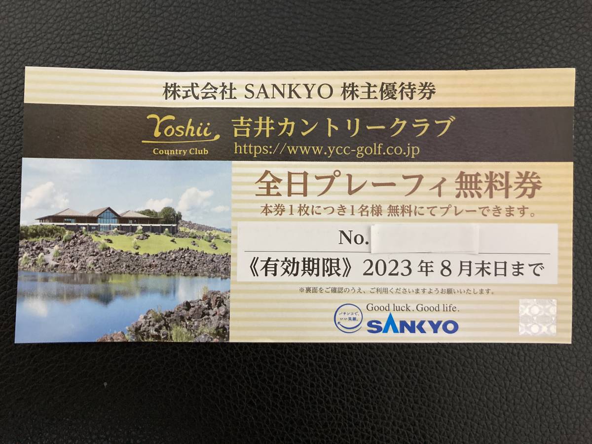 メーカー再生品 SANKYO 株主優待券 ゴルフ割引券 2023.8.31 三共 吉井