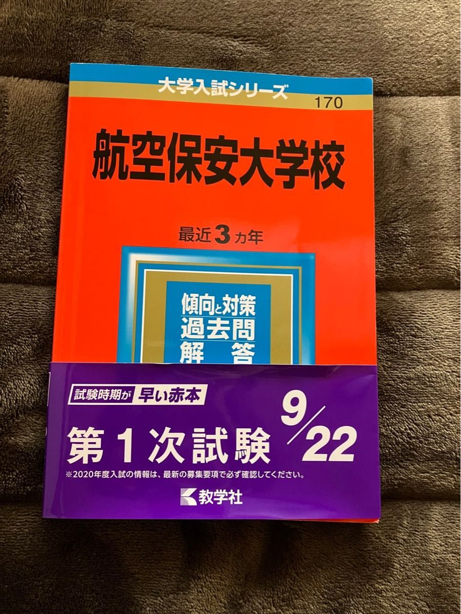 航空保安大学校 過去問 教学社 赤本|Yahoo!フリマ(旧PayPay 航空保安大学校 過去問 教学社 赤本|Yahoo!フリマ(旧PayPay