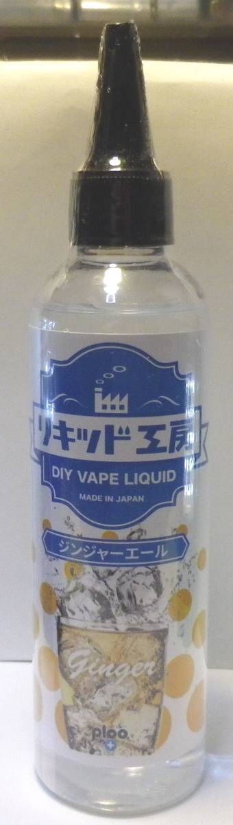 VAPE 電子タバコ専用リキッド　国産 プルプラ　リキッド工房リキッド ジンジャーエール　大容量120ml　_画像2