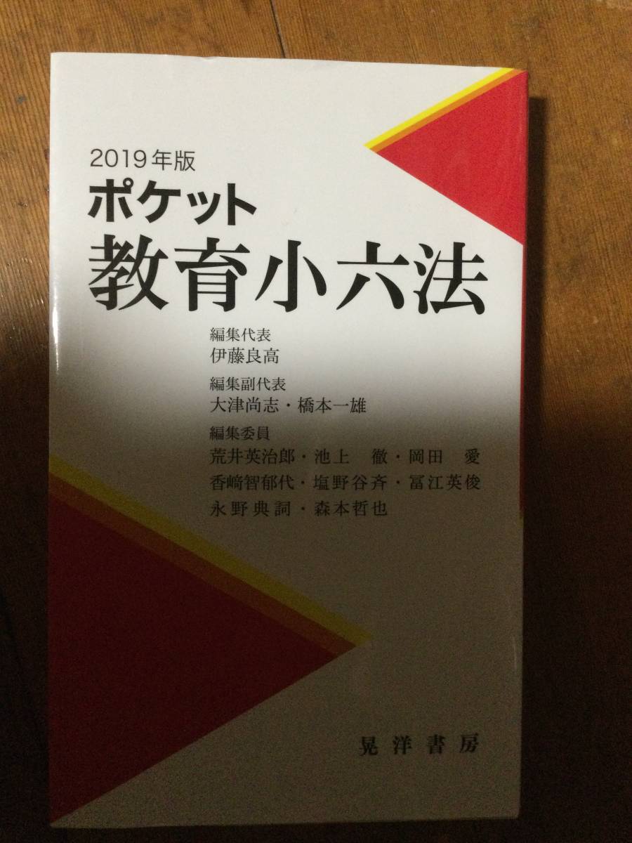 ポケット教育小六法 2019年版 伊藤良高編_画像1