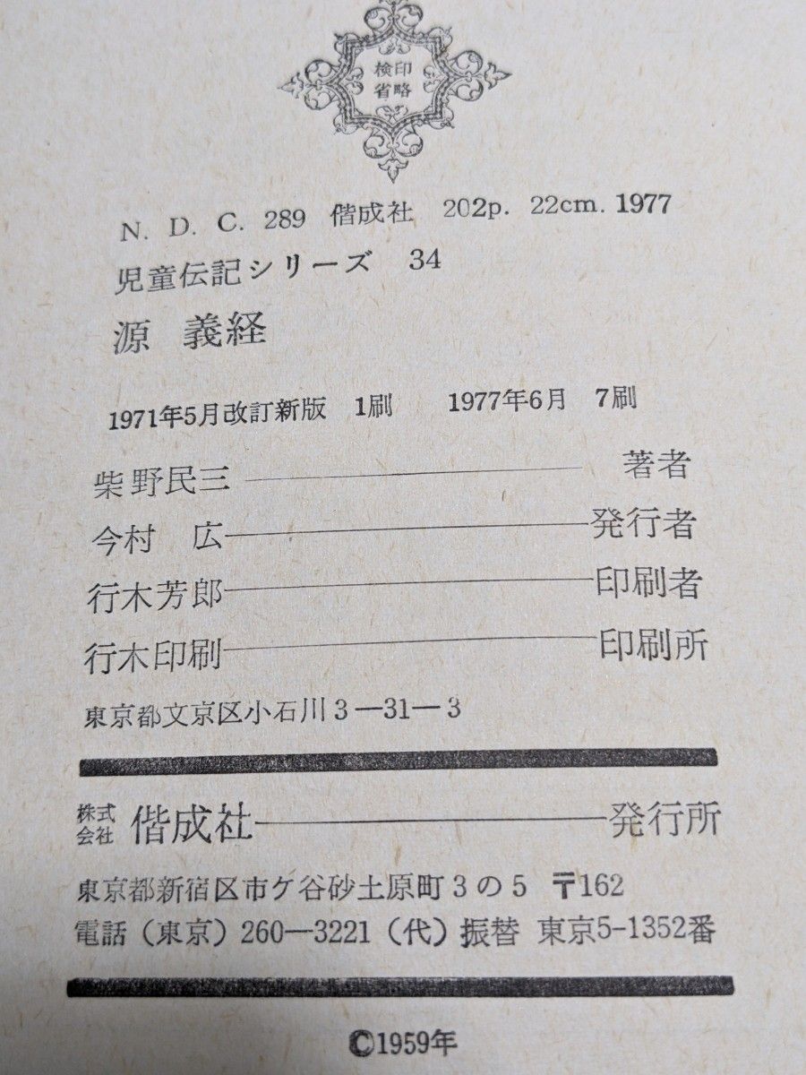 「源 義経」児童伝記シリーズ34　柴野民三　偕成社　1977年6月　昭和52年
