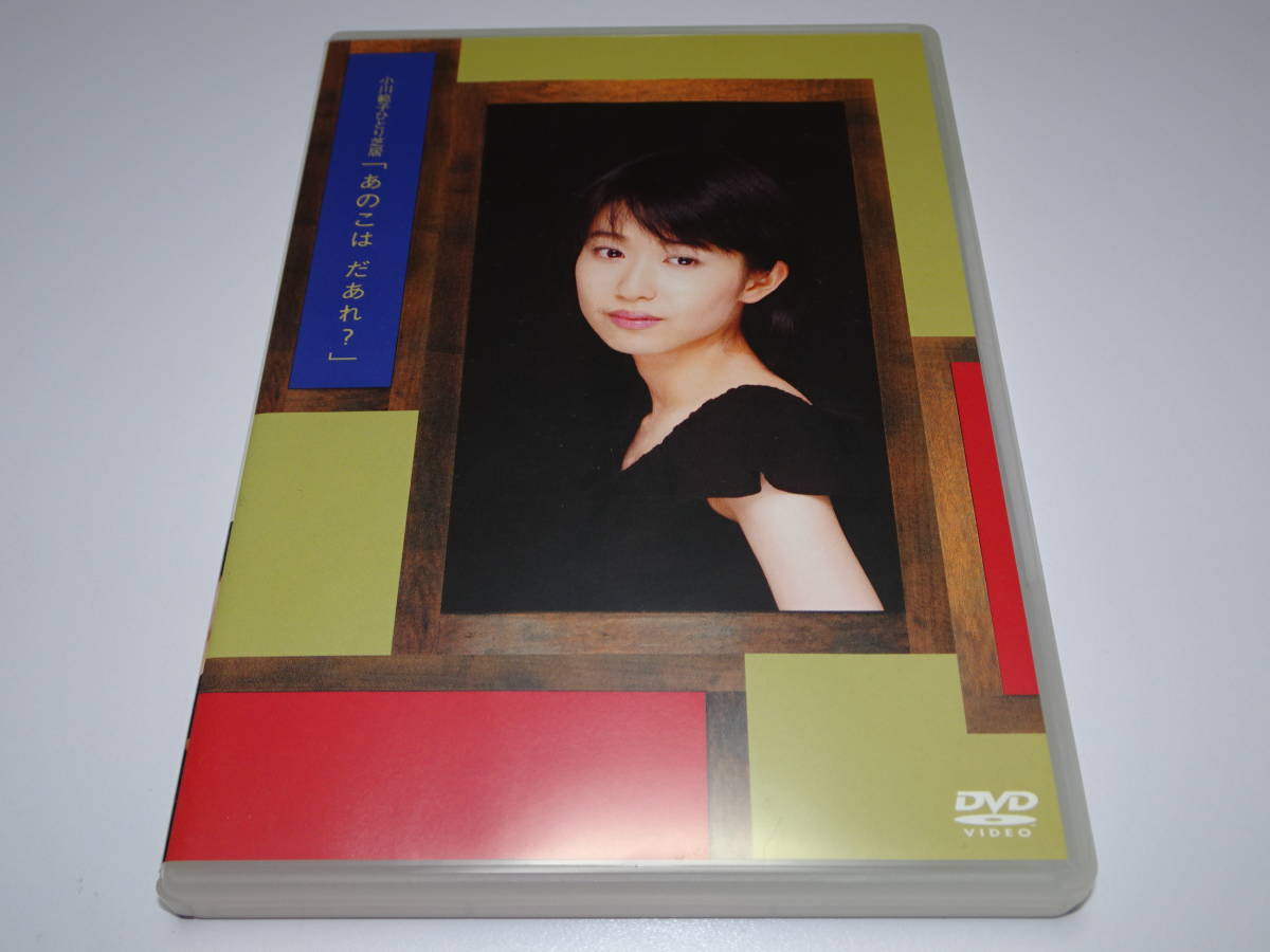 公演会場予約者限定『　小川範子　直筆サイン入ポストカード　』+ DVD『　小川範子　ひとり芝居　「　あのこは だあれ？　」　』+チラシ_画像5