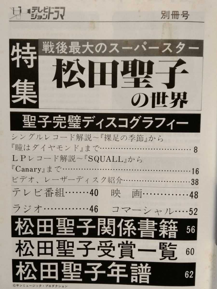  松田聖子の世界 別冊テレビジョンドラマ 昭和59年１月20日発行  の画像3