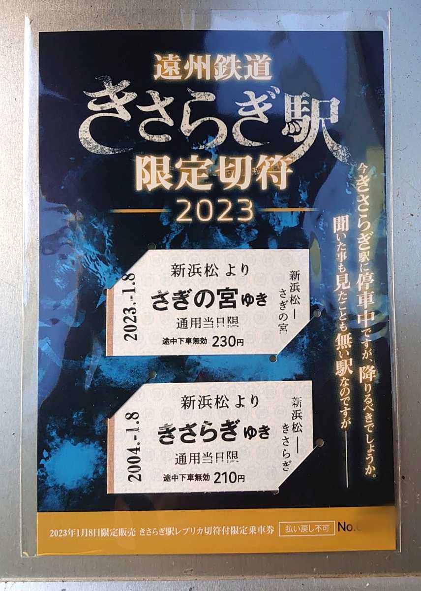 1月8日のみ発売 遠州鉄道 1月8日 きさらぎ駅の日 きさらぎ駅限定切符
