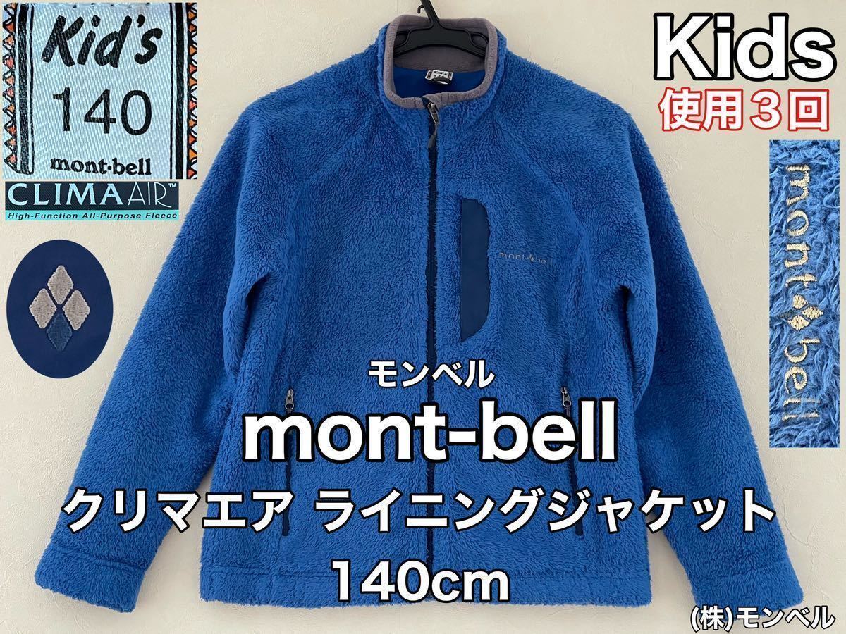 超美品 mont-bell(モンベル)クリマエア ライニング フリース 140cm 使用3回 ブルー 長袖 アウトドア スポーツ 防寒 ジャケット 株) モンベル｜PayPayフリマ