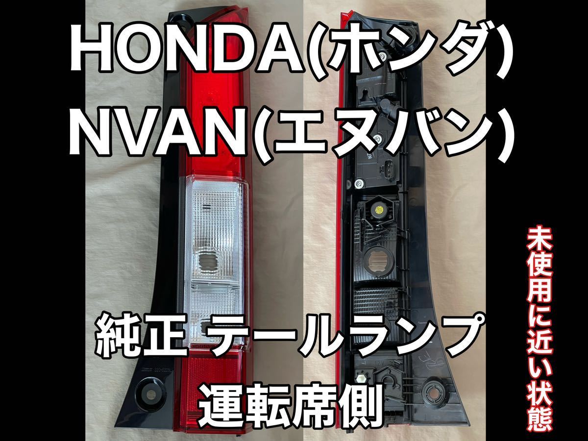 極美品 HONDA(ホンダ)×NVAN(エヌバン)純正 テールランプ 運転席 極美品 HONDA(ホンダ)×NVAN(エヌバン)純正 テールランプ 運転席