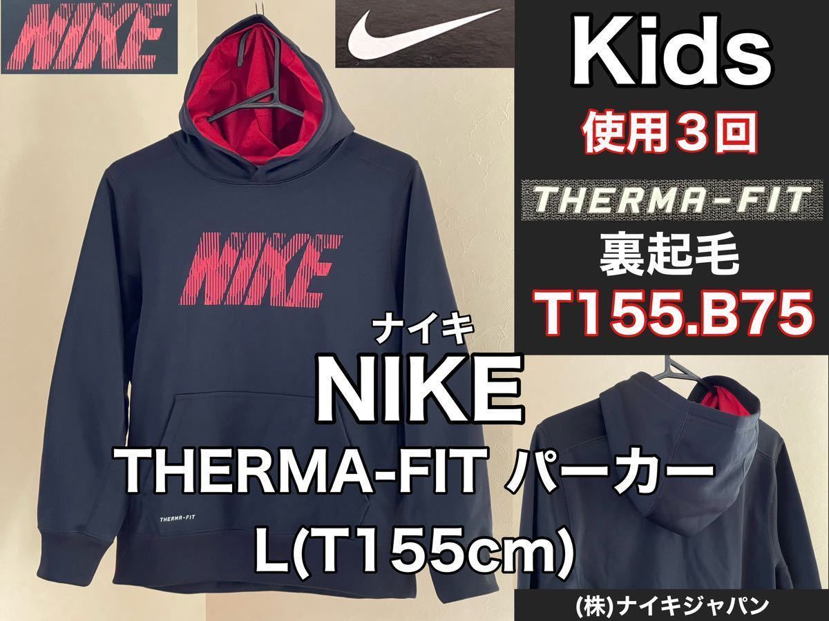 超美品 NIKE(ナイキ)キッズ 裏起毛 パーカー L(T155cm)使用３回 ブラック 長袖 THERMA-FIT スポーツ  アウトドア(株)ナイキジャパン 防寒