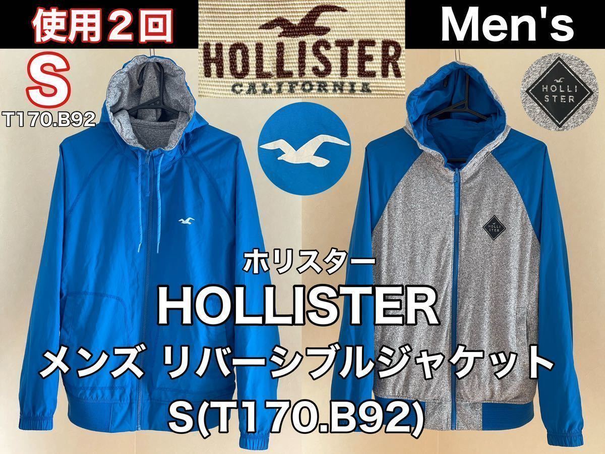 超美品 HOLLISTER(ホリスター)メンズ リバーシブル ジャケット S(T170.B92)使用2回 ブルー グレー アウトドア グランピング スポーツ_画像1