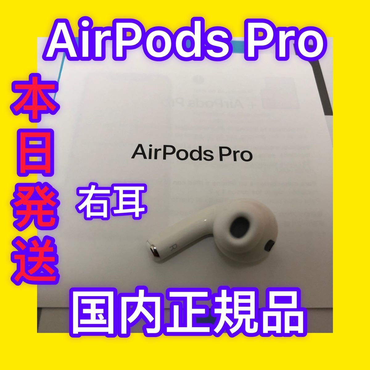 AirPods Pro 右耳 国内正規品 第一世代 エアーポッズ純正品｜PayPayフリマ