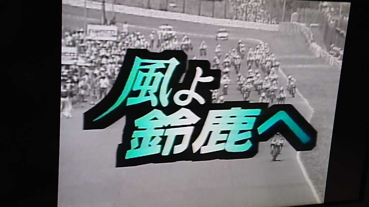 VHSビデオ 風よ、鈴鹿へ 島田紳助 感動と興奮のドキュメンタリー・ドラマ かとうかずこ 大西結花 川谷拓三 明石家さんま_画像1