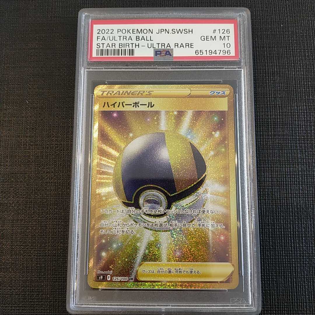 驚きの価格 ポケモンカードゲーム ハイパーボール SR PSA10 その他