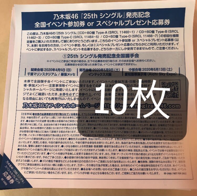 奉呈 乃木坂46 しあわせの保護色 全国握手券 応募券 10枚