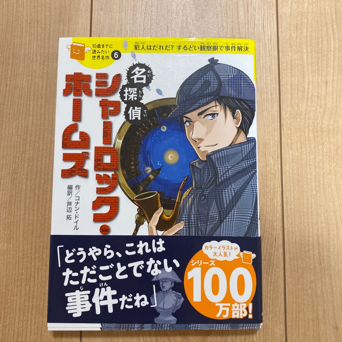 Paypayフリマ 学研 10歳までに読みたい世界名作 名探偵シャーロック ホームズ Paypayフリマ 学研 10歳までに読みたい世界名作 名探偵シャーロック ホームズ
