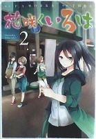 〒少年コミックス　千田衛人／Ｐ．Ａ．ＷＯＲＫＳ　花咲くいろは全５巻_画像2